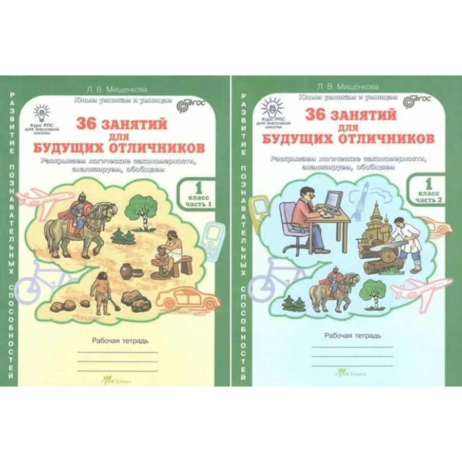 36 Занятий для будущих отличников Мищенкова р/т часть 1, 2 РОСТКНИГА. Л.В Мищенкова 36 занятий для будущих отличников. Мищенкова 36 занятий для будущих отличников 1. Мищенкова 36 занятий для будущих отличников. Будущие отличники 2 класс 2 часть