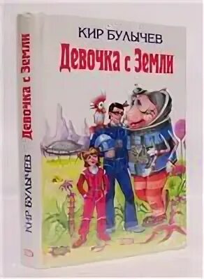 Читательский дневник девочка земли булычев