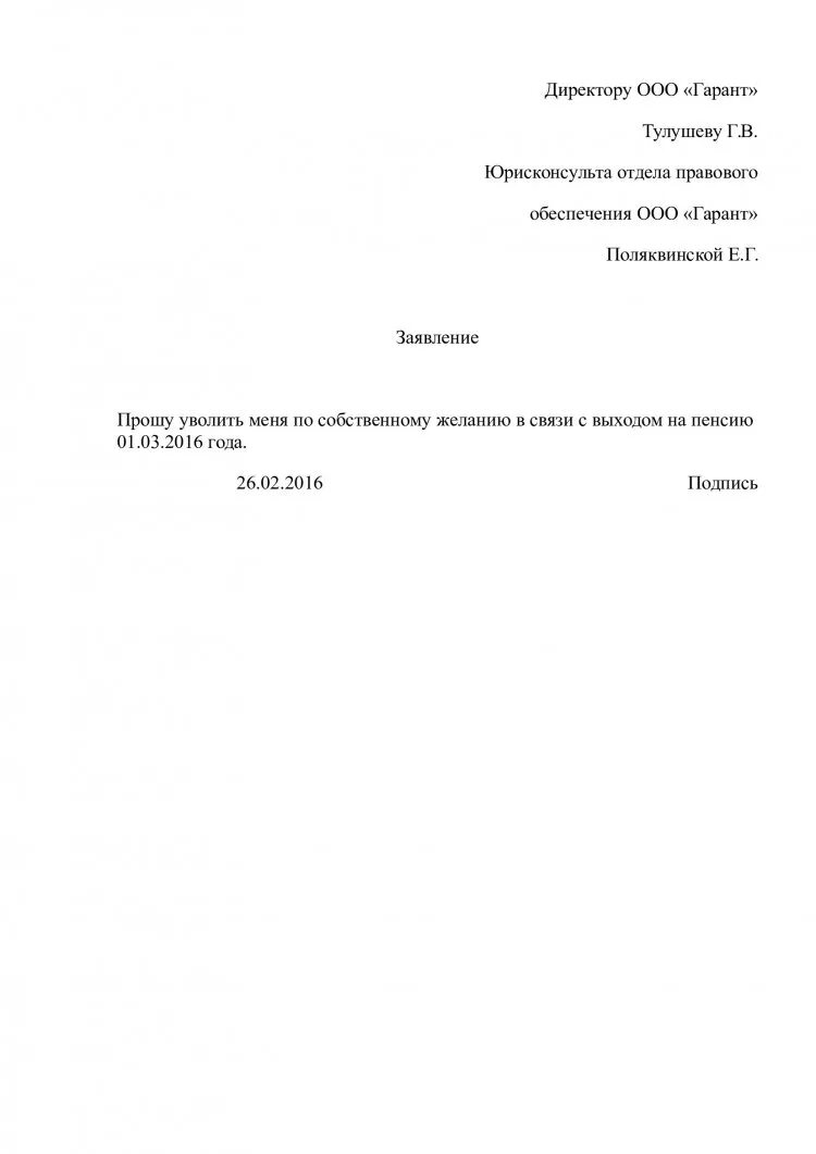 Заявление на увольнение пенсионера на пенсию