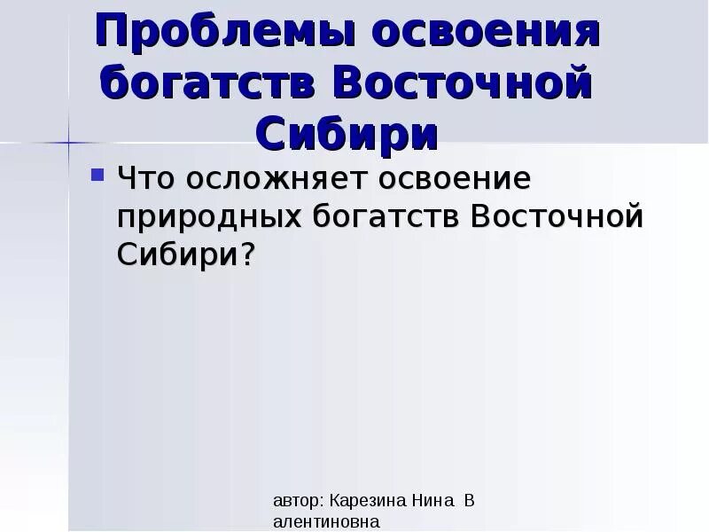 Проблемы освоения ресурсов восточной сибири