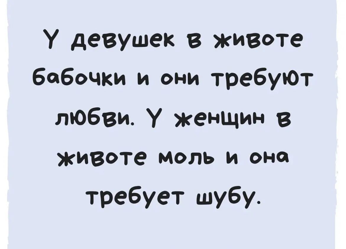 Моль пузико. Бабочки в животе юмор. Бабочки в животе любовь. Когда бабочки в животе. Бабочки в животе песня текст