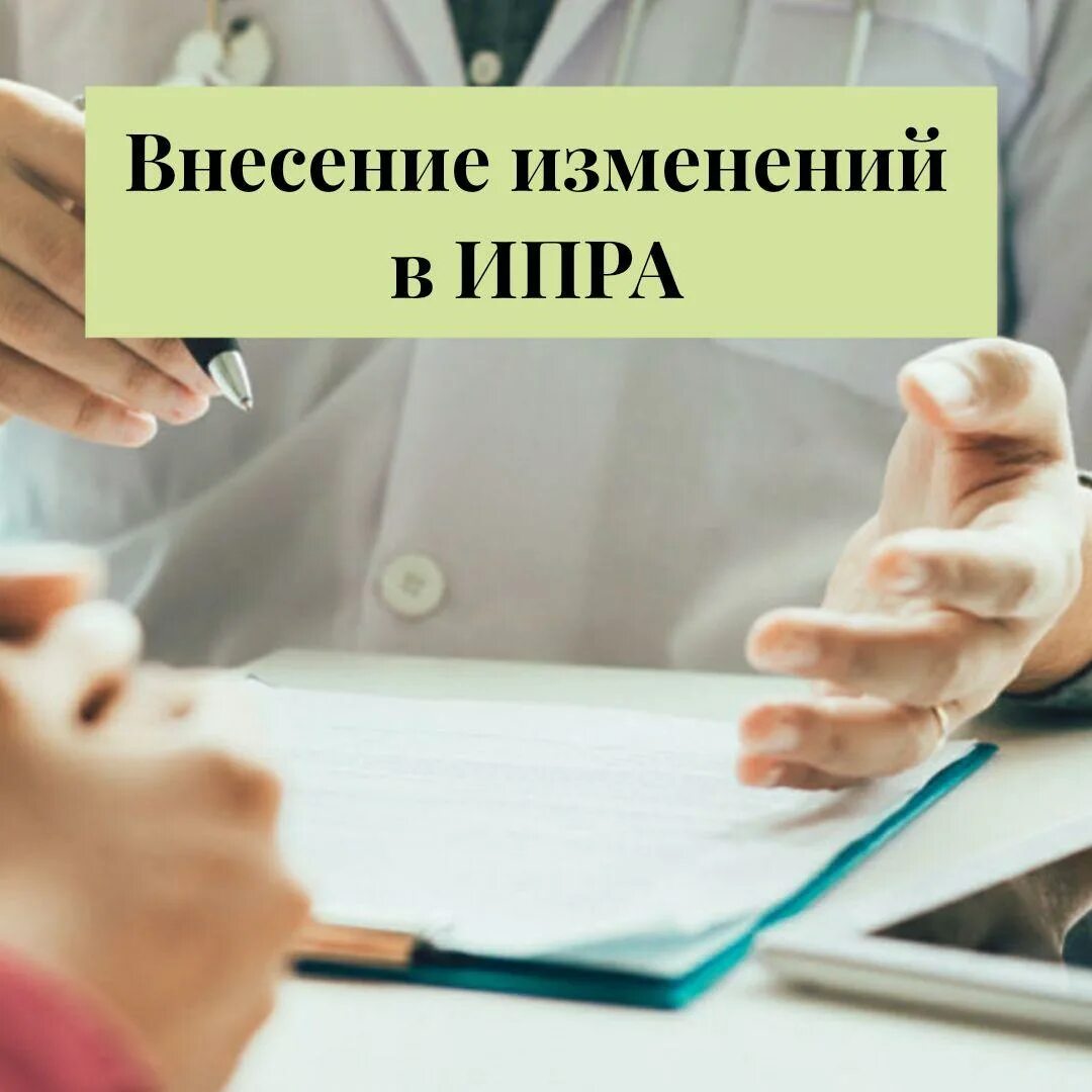 Внесение изменений по инвалидам. ИПРА. Противопоказания ИПР. Как внести изменения в ИПР инвалида. ИПРА картинка.