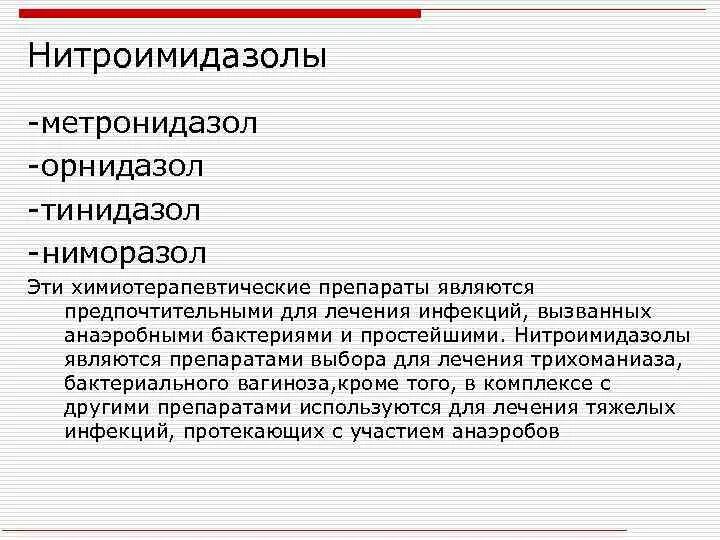 Орнидазол или метронидазол что лучше. Производные нитроимидазола препараты. нитроимидазолы классификация фармакология. производные нитроимидазола классификация. нитроимидазолы метронидазол.