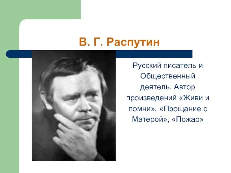 Жизнь и творчество в г распутина сообщение. В Г Распутин. Распутин писатель. Распутин писатель биография.