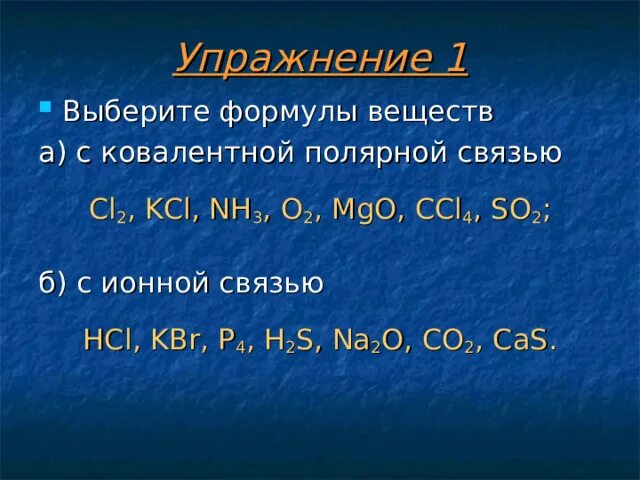 Химическая связь в веществе h2s. Формула вещества с ионной связью. Формулы веществ с металлической и ионной связью. Укажите формулу вещества с ионной связью. Формула вещества с ковалентной полярной связью.