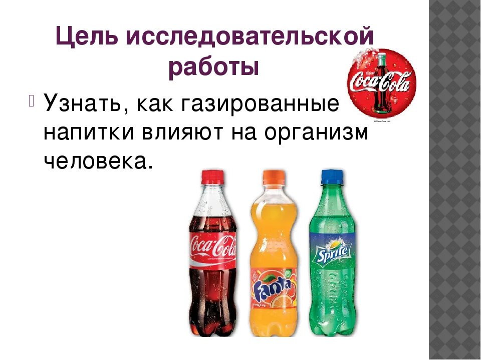 Газировка для презентации. Вредная газировка. Проект о газированных напитках. Вредные продукты в газированных напитках.