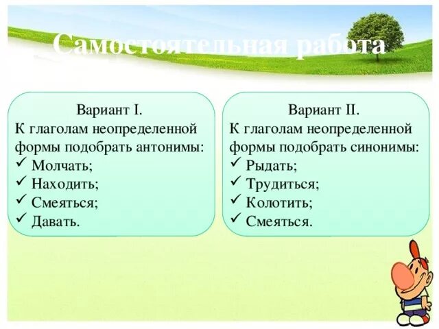 Трудиться неопределенная форма. Подобрать синонимы к глаголам. Глаголы синонимы в неопределённой форме. Глаголы антонимы. Глаголы синонимы.