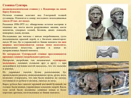 Захоронение детей подростков из стоянки сунгирь сообщение