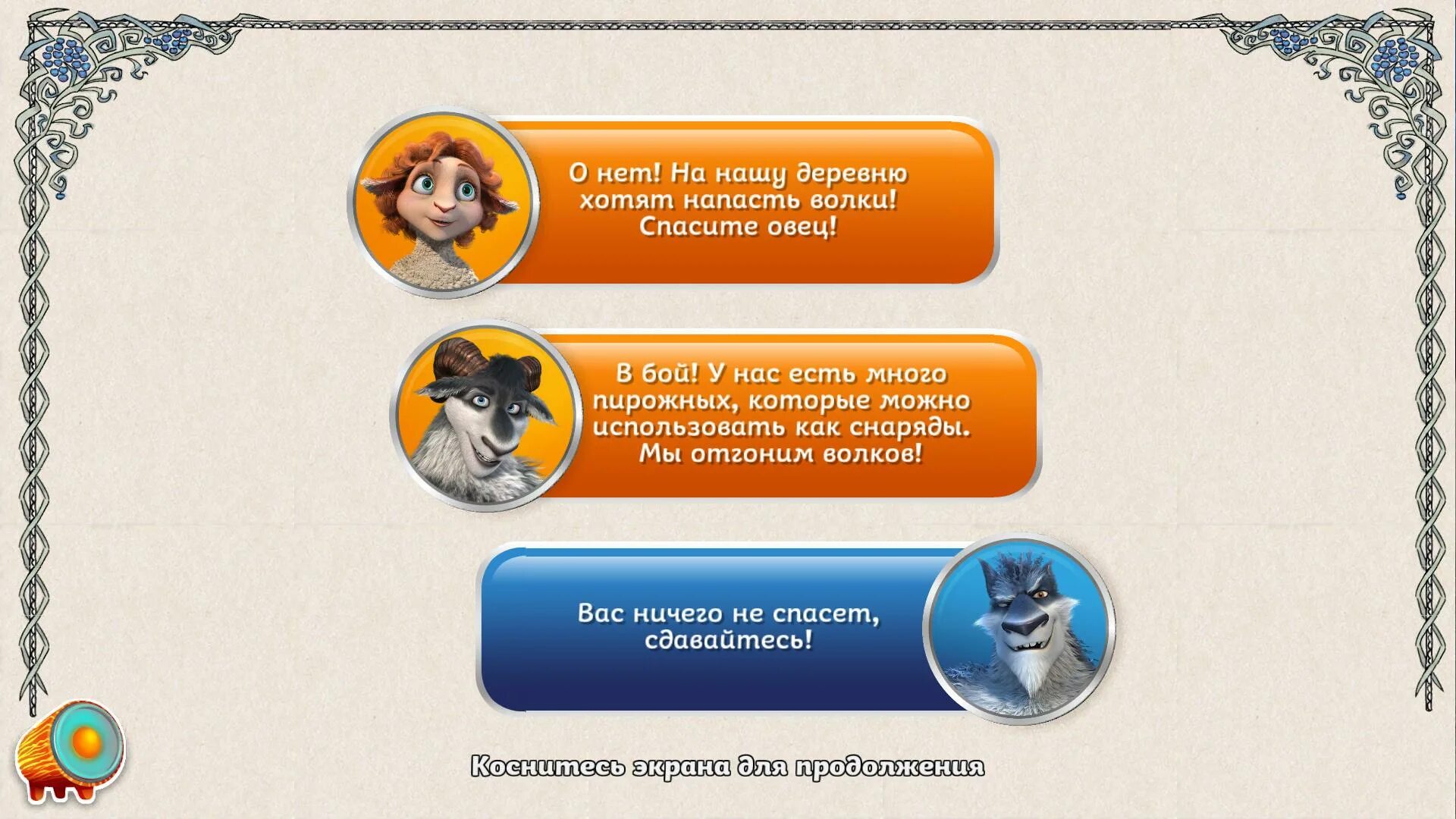 Волки и овцы цитаты. Волки и овцы. волки и овцы мультфильм. магра волки и овцы магра. пьеса волки и овцы.