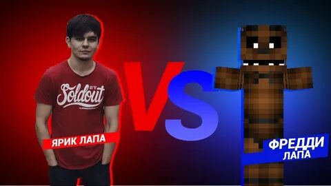 Ярик лапа и фредди