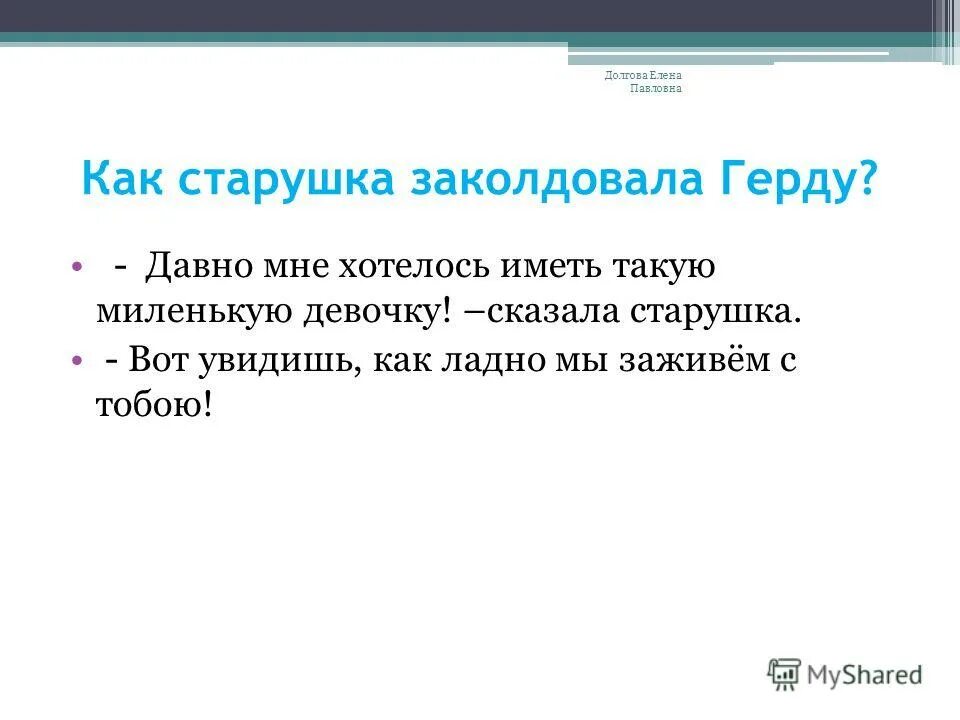 Как старушка смогла заколдовать Герду. Кто сказал такие слова вот увидишь как мы с тобой заживём. Кто заколдовала Герду ответ. Как старушка заколдовала герду