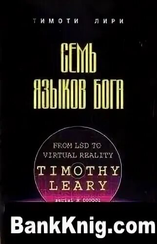 7 языков бога. Тимоти лири семь языков бога. Тимоти лири 7 языков бога. Тимоти лири книги 7 языков бог. 7 языков бога.