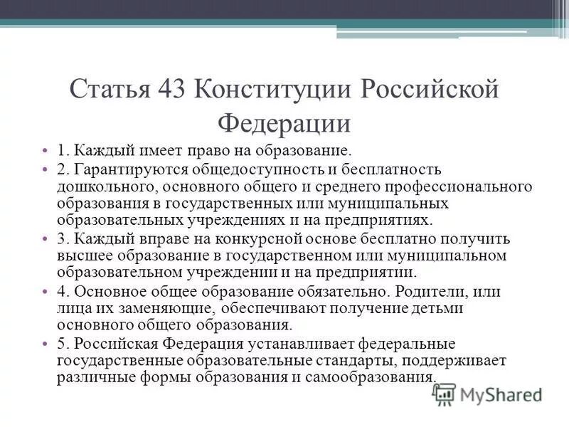 Ст 59 конституции российской федерации. Конституция Российской Федерации (ст.43). Статья 43 Конституции Российской Федерации. Статья Конституции об образовании. Статья 43.