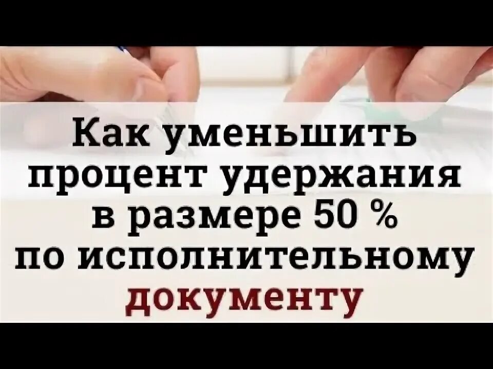 Как снизить процент удержаний