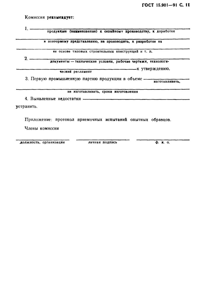 Постановка продукции на производство ГОСТ 15.301. Акт изготовления изделия. Акт постановки продукции на производство. Акт приемки опытного образца.