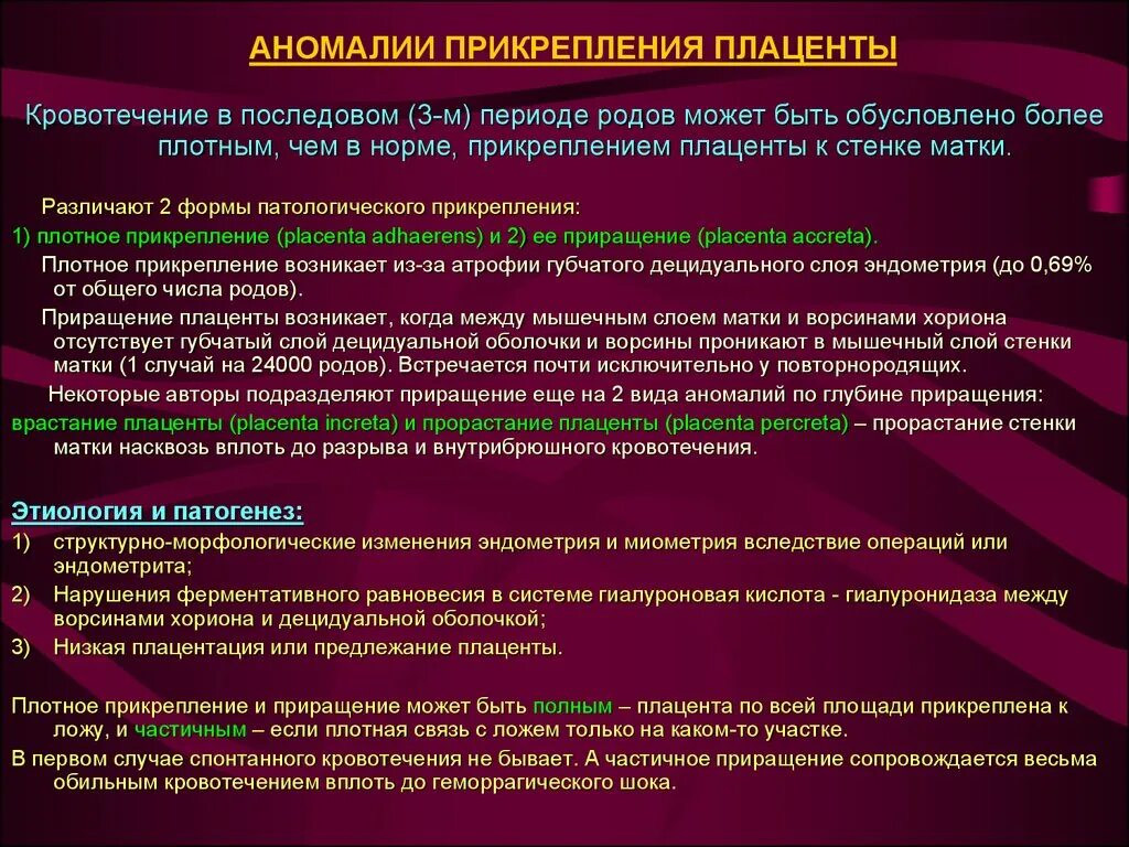 Истинное приращение. Полное плотное прикрепление плаценты классификация. Аномалии прикрепления плаценты классификация. Причины патологического прикрепления плаценты. Прикрепление и приращение плаценты классификация.