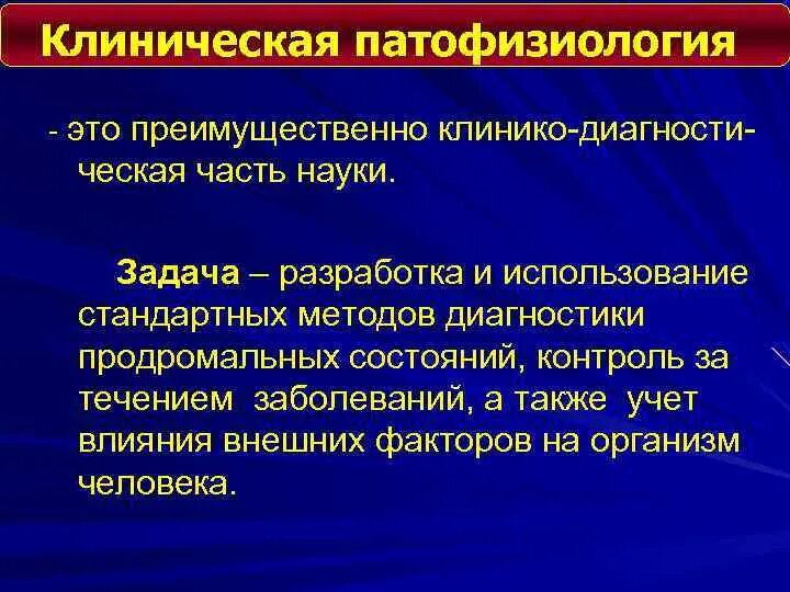 Понятие о клинической патофизиологии. Патофизиология клиническая патофизиология. Возможности клинической патофизиологии.. Понятие о клинической патофизиологии ее задачи и перспективы.