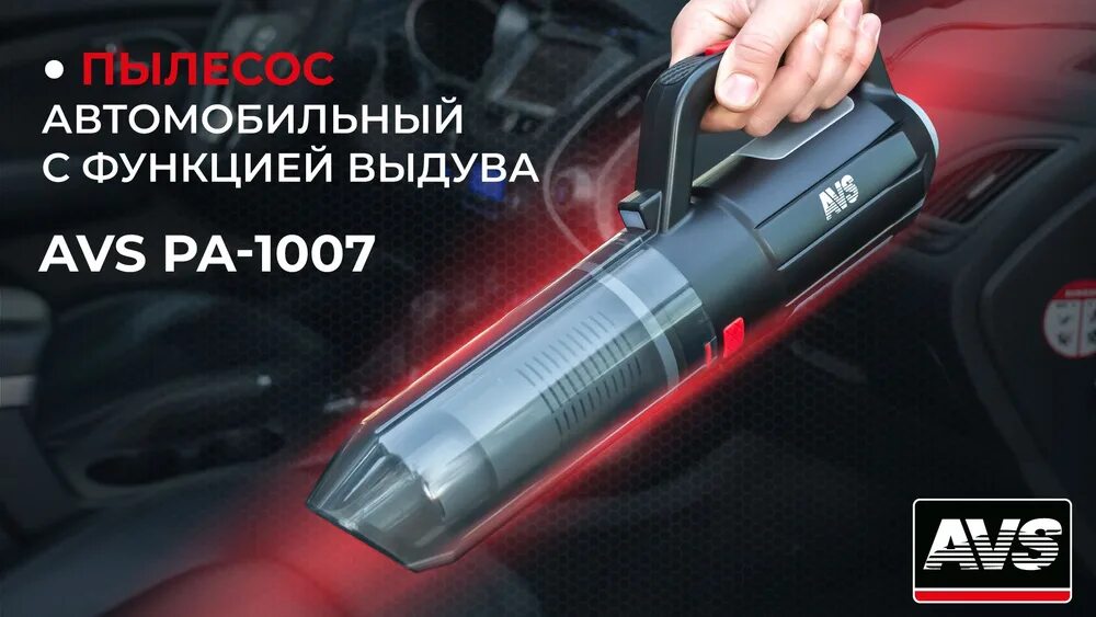 Пылесос с функцией выдува. Пылесос автомобильный avs pa-1007 с функцией выдува (6 насадок, фонарик). пылесос автомобильный avs. многофункциональный автомобильный пылесос с пзу. пылесос автомобильный avs turbo.