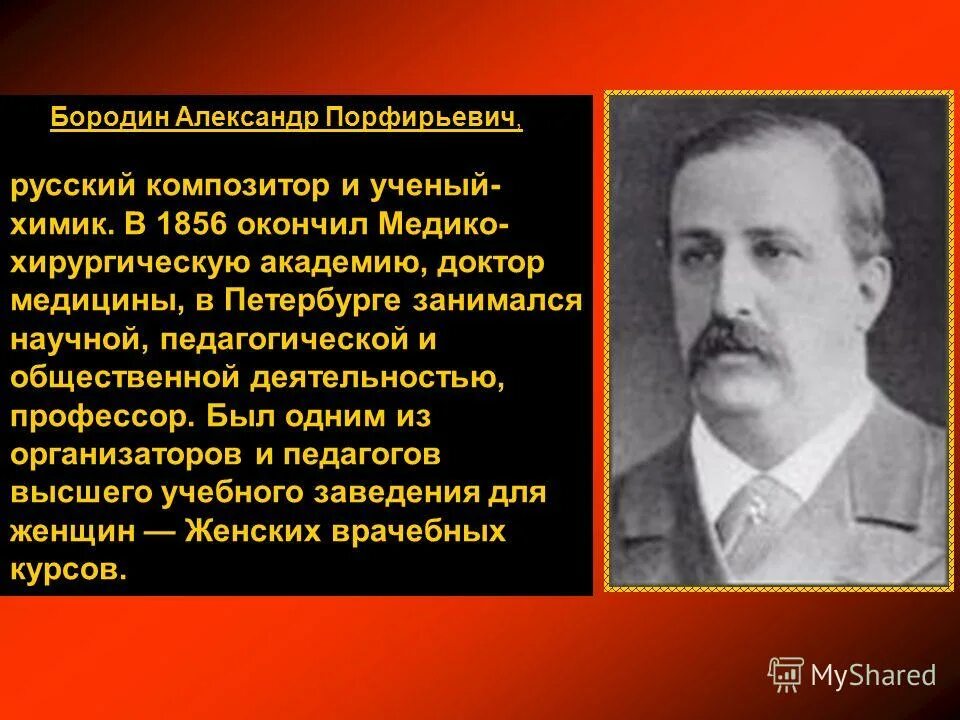 Бородин композитор 19 век. Бородин александр порфирьевич. Бородин александр порфирьевич химик. Александр прокофьевич бородин. Бородин композитор.