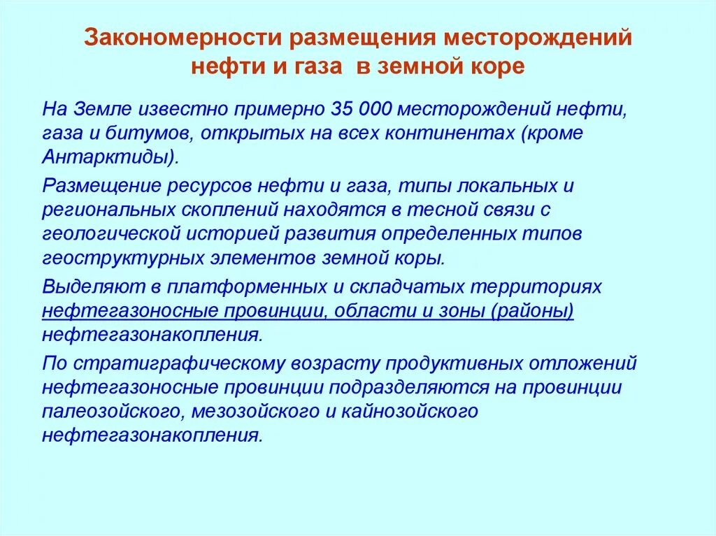 Закономерности природных ресурсов. Закономерности размещения нефти и газа в земной коре.. Закономерность размещения нефтяных месторождений. Закономерности размещения нефти. Основные закономерности распределения нефти и газа в земной коре..