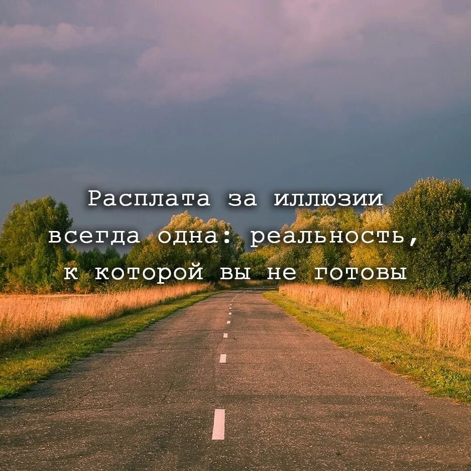 Это ваша расплата за все. Расплата за иллюзии всегда одна реальность. Расплата за иллюзии. Фраза расплата за иллюзии всегда. Один всегда один.