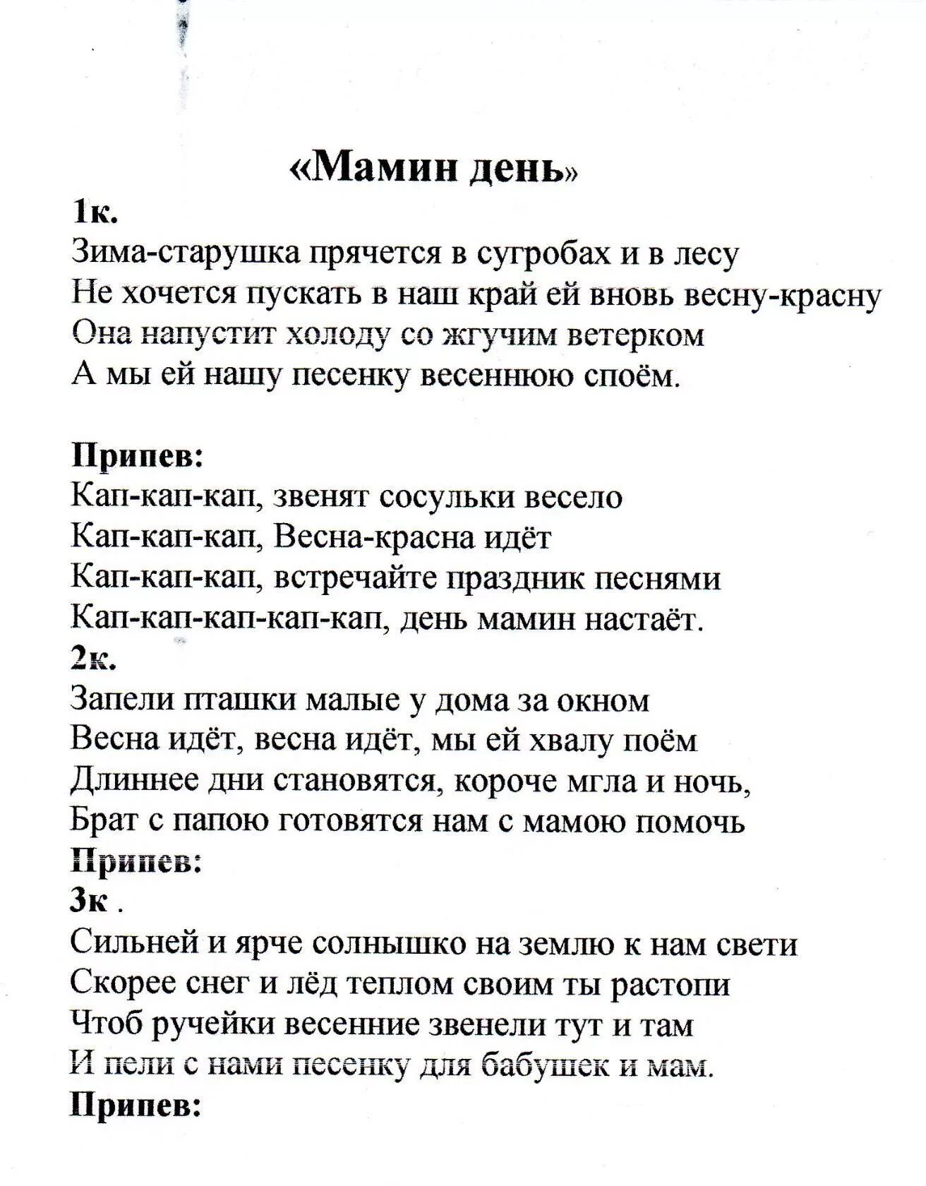 Я восьмеркой ранним утром слова. Текст песни мамин день. Зима старушка прячется в сугробах и в лесу текст. Мамин день песня текст. Кап кап кап звенят сосульки весело текст.