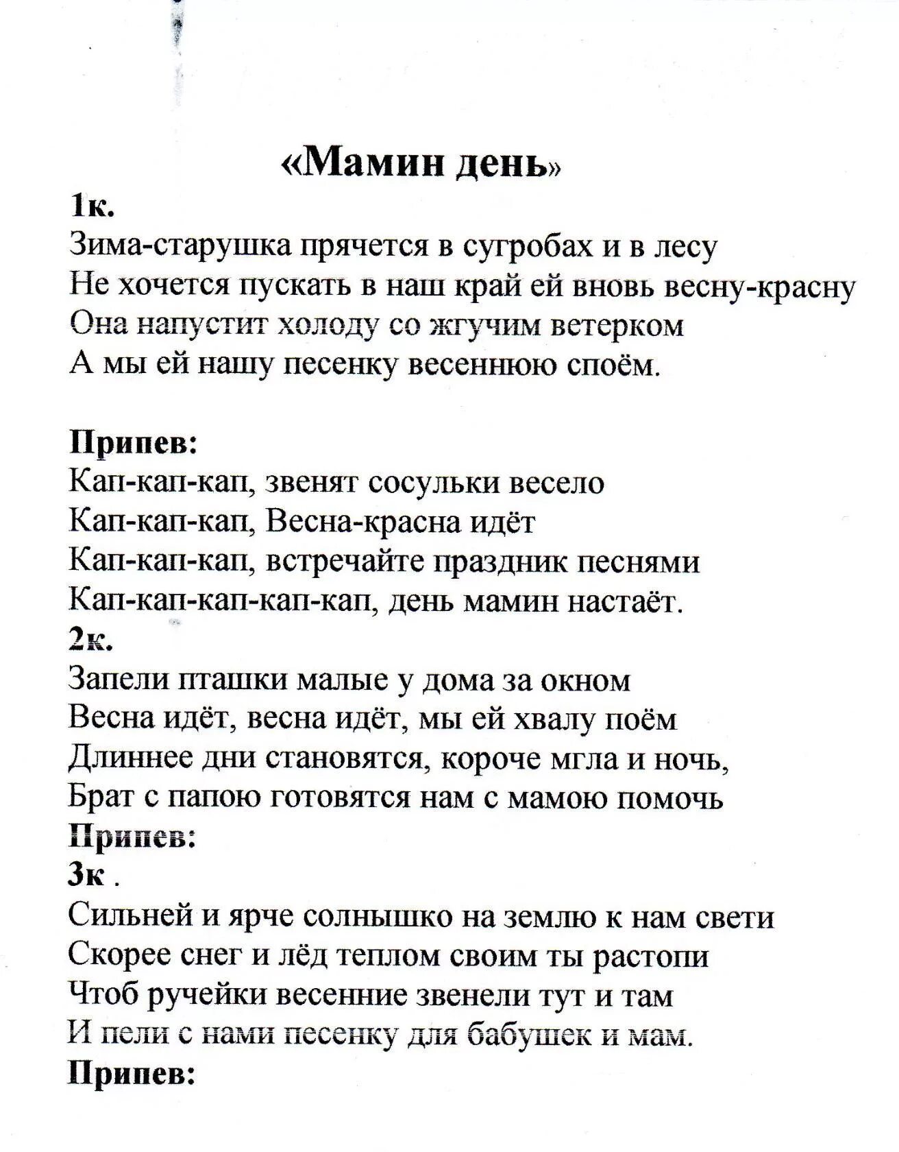 Песня мамин день звенят. Текст песни мамин день. Зима старушка прячется в сугробах и в лесу текст. Мамин день песня текст. Кап кап кап звенят сосульки весело текст.