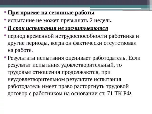 Испытательный срок водителя. Срок испытания при приеме на работу не может превышать. Испытательный срок при сезонных работах. Период испытания при приеме на работу. При приеме на сезонные работы испытание не может превышать 2 недель..