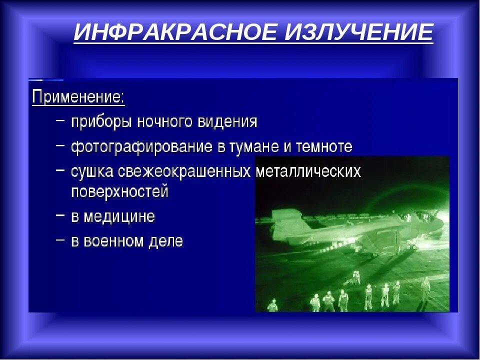 Применение радиации в медицине. Способы обнаружения инфракрасного излучения. Инфракрасное излучение примеры. Инфракрасные лучи применение. Инфракрасное излучение применение.