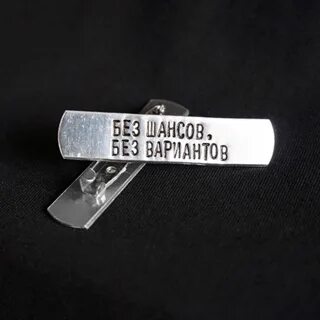 Без шансов книга