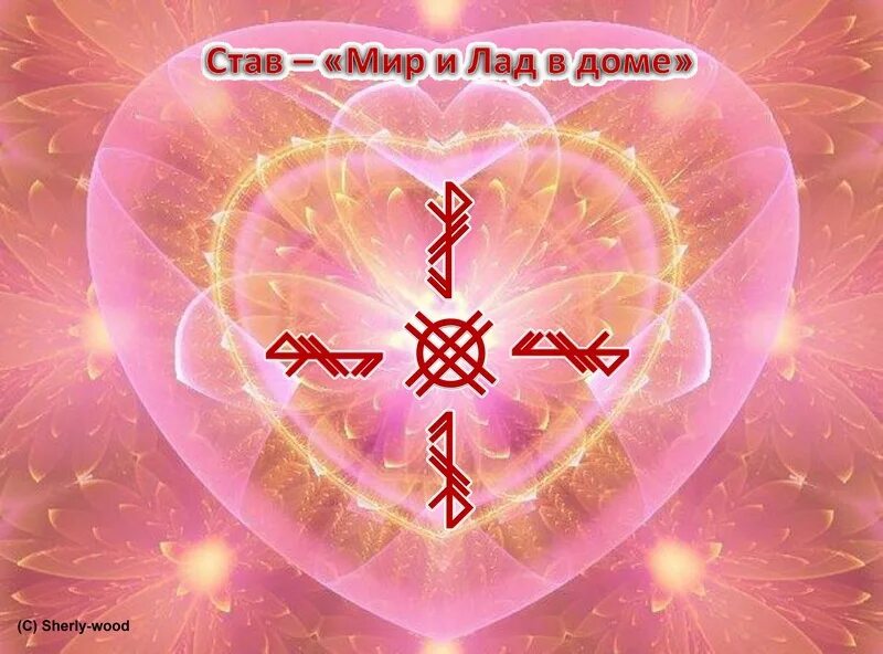 став мир в душе. став мир в душе. магические руны защиты. рунический вызов. став мир.