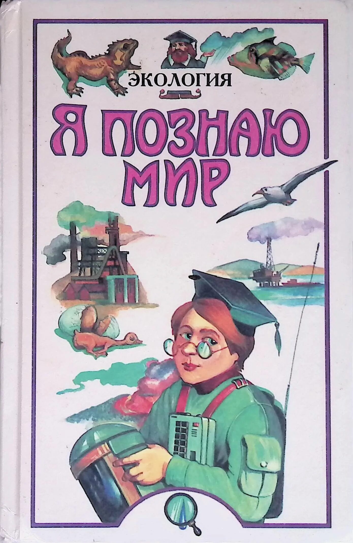 Чижевский я познаю мир. Я познаю мир. Экология. Книга я познаю мир экология. Книги по экологии для детей. Книги про экологию