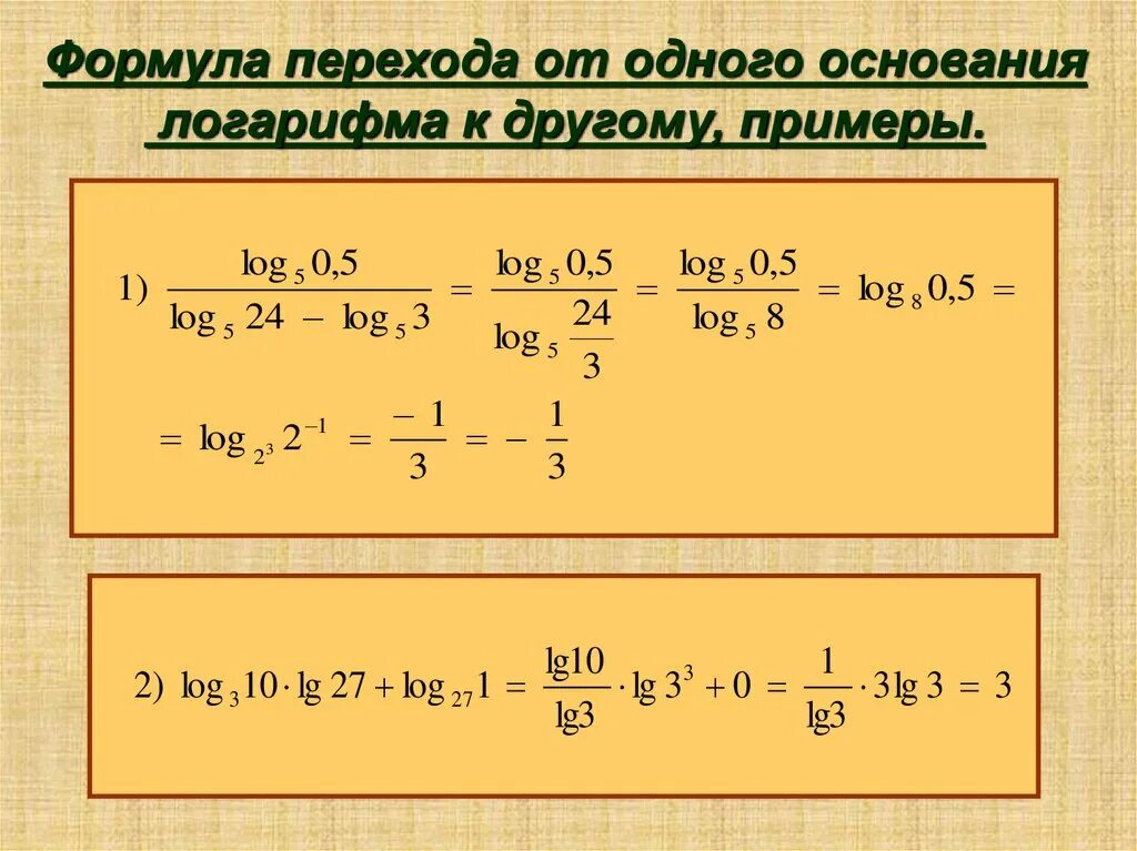 Переход к новому основанию логарифма примеры. Формула перехода от одного основания логарифма к другому. логарифмические формулы перехода к другому основанию. формула перехода к другому основанию логарифма. формула перехода от одного основания логарифма.