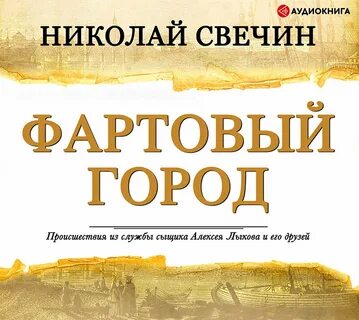 Аудиокниги фартовый город