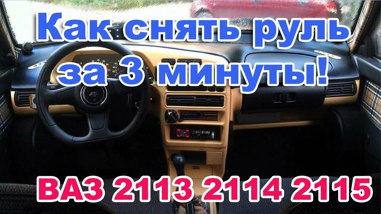 Как снять руль на ваз 2113 Ремонт ВАЗ 2110 (Лада) : Рулевая колонка