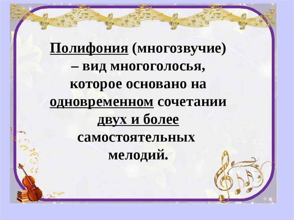 2 полифония. Полифония в Музыке это. Полифония в Музыке и живописи. Понятие полифония. Полифония это в Музыке определение.