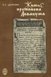 Житие аввакума жанр