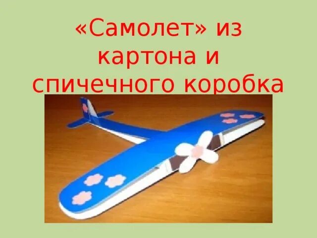 Самолет технология 4 класс. Самолет из картона. Самолет из спичечного коробка и картона. Самолет из бумаги и спичечного коробка. Шаблон самолета для поделки.