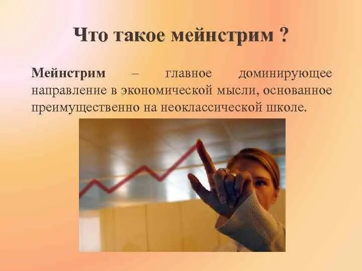 Мейнстрим это простыми. Мейнстрим в экономике. Что обозначает слово мейнстрим. Мейнстрим примеры.