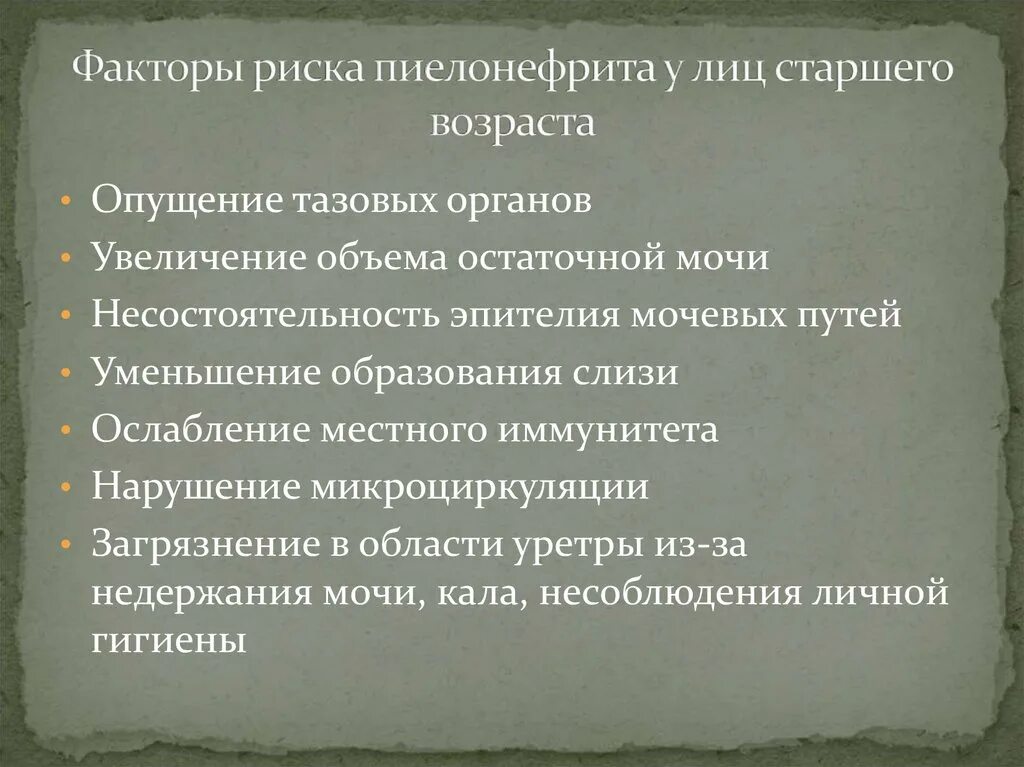 Факторы риска развития хронического пиелонефрита. Факторы риска при хроническом пиелонефрите. Факторы рискапиелонефрите. Факторы риска возникновения пиелонефрита.