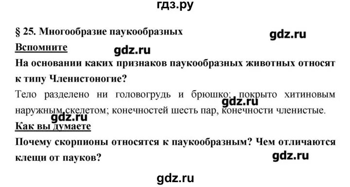 25 параграф по географии 6 класс. Биология 7 класс параграф 25. Биология 8 класс параграф 25. Биологи 7 класс параграф 22. Краткий конспект параграфа 25 биология 7 класс.