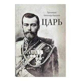 Кто более 30 лет создавал книгу царей
