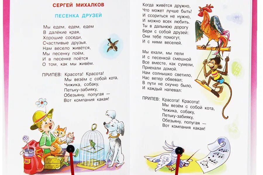 Стихи Михалкова. Михалков с.в. "стихи". Песенка друзей Михалков текст. Михалков с.в. "песенка друзей".