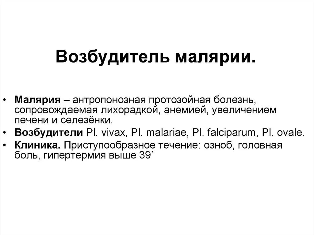 Классификация возбудителей малярии. Малярия возбудитель. Малярия возбудитель болезни. Малярия возбудитель бактерии или вирус.