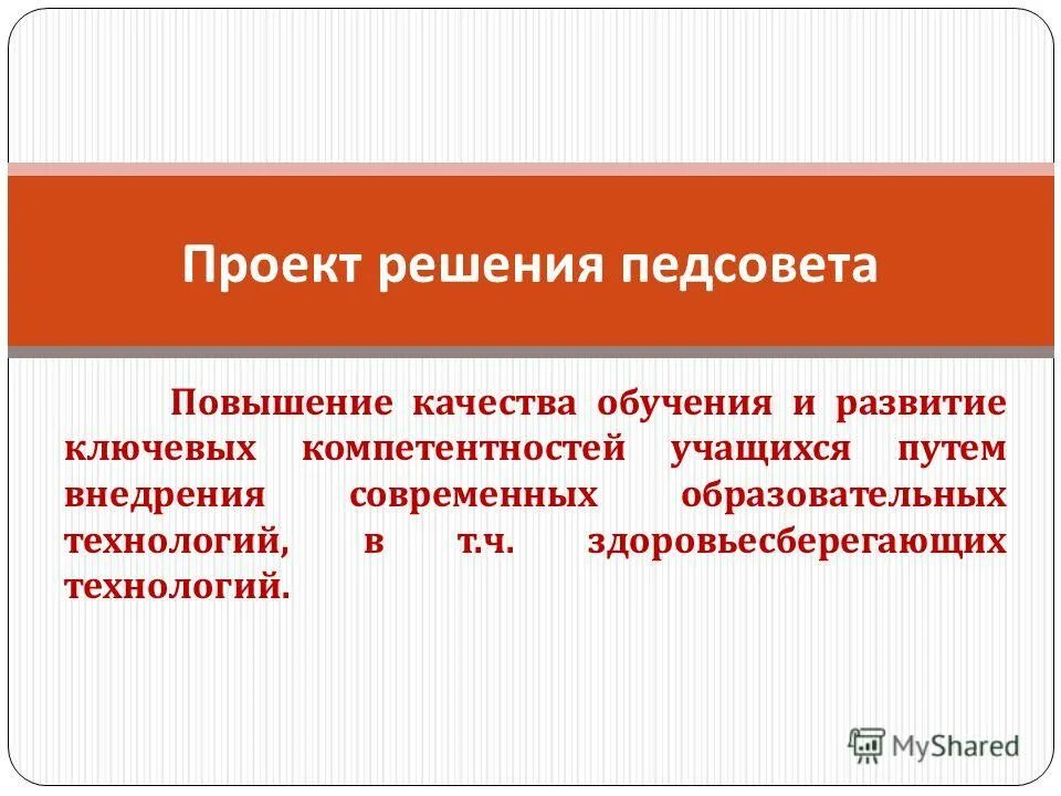 проект решения педагогического совета. решения педсовета по повышению качества образования. решение педагогического совета. решение педсовета по повышению качества урока. решения педагогических советов в школе.