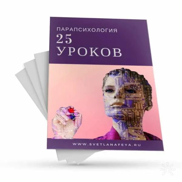 Парапсихология. Парапсихология для начинающих. Книги по парапсихологии для начинающих. Парапсихология это наука