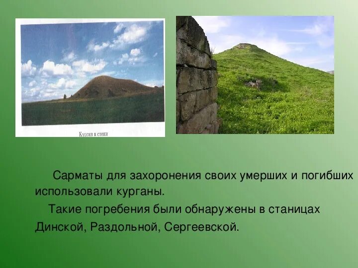 Урок кубановедения 5 класс. Кочевые племена прикубанья. кочевники кубанских степей 5 класс кубановедение. занятия меотов кубановедение 5 класс. что такое городище в кубановедении.