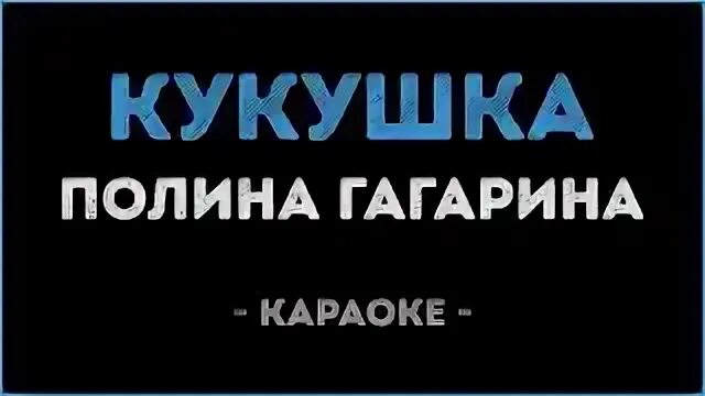 Кукушку гагариной караоке