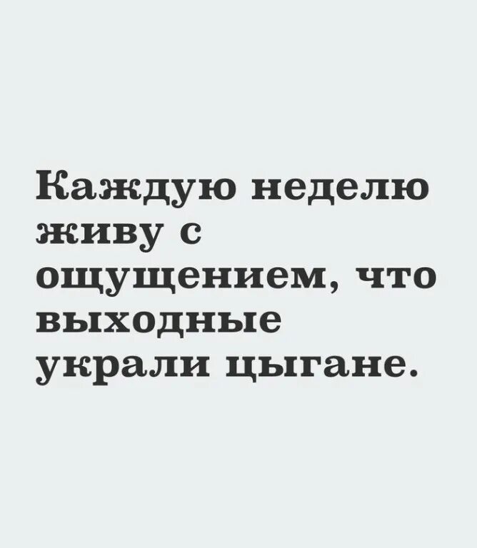 Как живете эту неделю. Каждую неделю живу с ощущением что выходные украли цыгане. выходные украли. выходные украли цыгане картинки прикольные. цыганка ворующая энергию юмор.