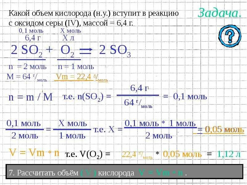 Расчеты по химическим уравнениям задачи. Объем кислорода. Вычислите объем 5 моль кислорода. Задачи по хим уравнениям задача. Вычислить массу серы вступающий в реакцию